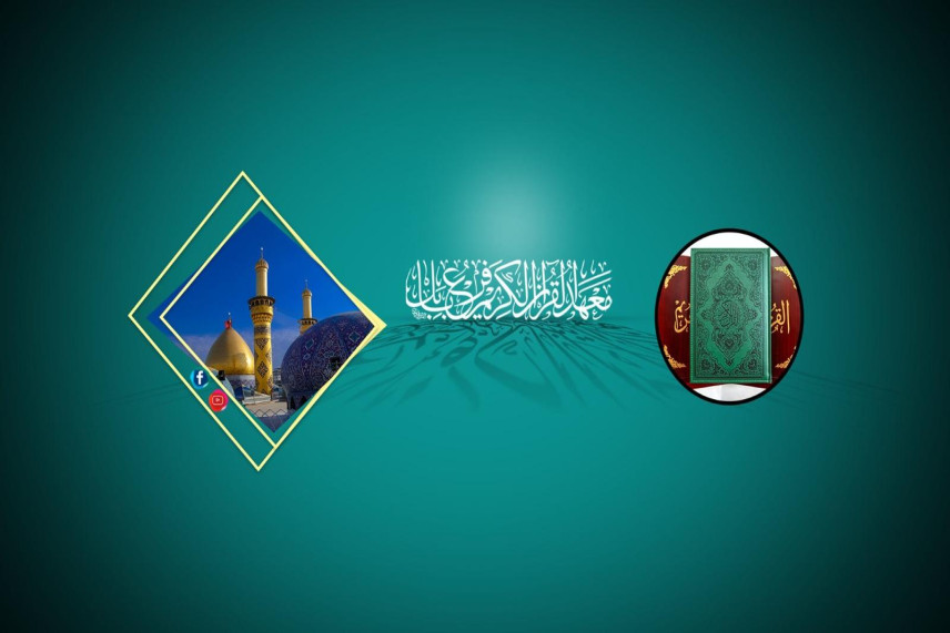 معهد القرآن الكريم في بابل