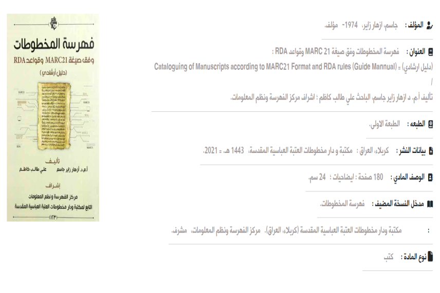 رحلة نحو الفهرسة العربية المتطورة